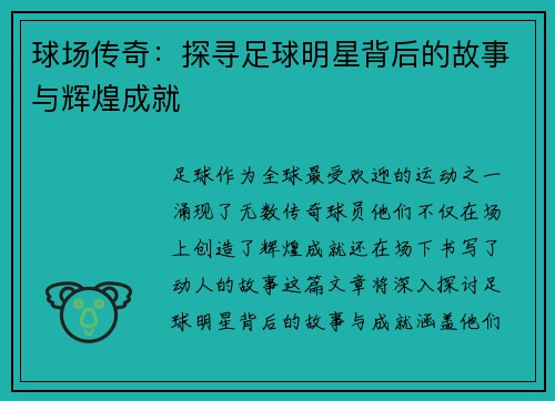 球场传奇：探寻足球明星背后的故事与辉煌成就