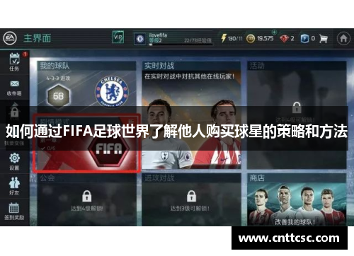 如何通过FIFA足球世界了解他人购买球星的策略和方法