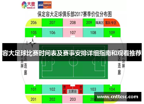 容大足球比赛时间表及赛事安排详细指南和观看推荐