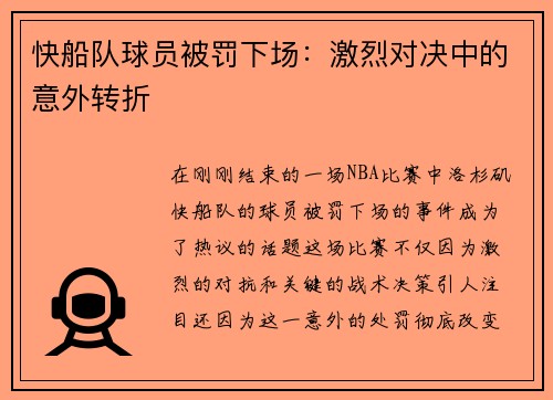 快船队球员被罚下场：激烈对决中的意外转折