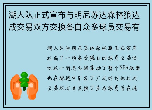 湖人队正式宣布与明尼苏达森林狼达成交易双方交换各自众多球员交易有望改善球队阵容