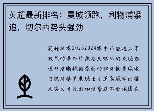 英超最新排名：曼城领跑，利物浦紧追，切尔西势头强劲