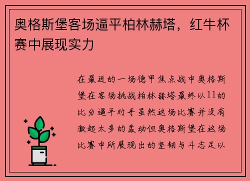 奥格斯堡客场逼平柏林赫塔，红牛杯赛中展现实力