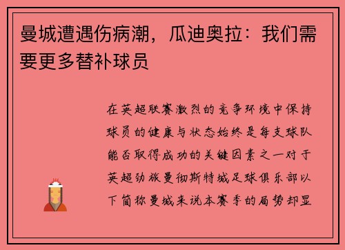 曼城遭遇伤病潮，瓜迪奥拉：我们需要更多替补球员
