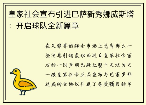 皇家社会宣布引进巴萨新秀娜威斯塔：开启球队全新篇章
