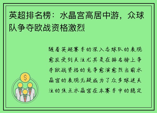 英超排名榜：水晶宫高居中游，众球队争夺欧战资格激烈