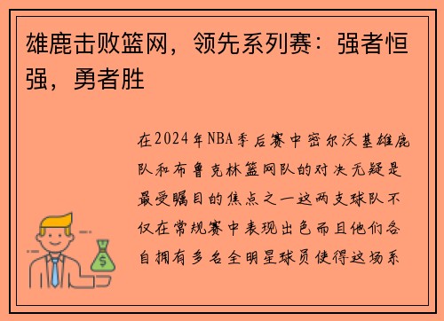 雄鹿击败篮网，领先系列赛：强者恒强，勇者胜