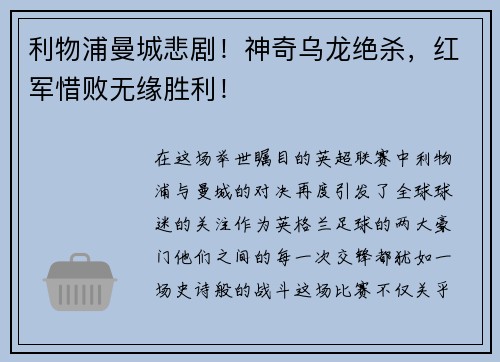 利物浦曼城悲剧！神奇乌龙绝杀，红军惜败无缘胜利！