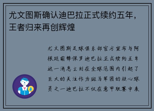 尤文图斯确认迪巴拉正式续约五年，王者归来再创辉煌