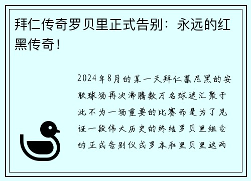 拜仁传奇罗贝里正式告别：永远的红黑传奇！