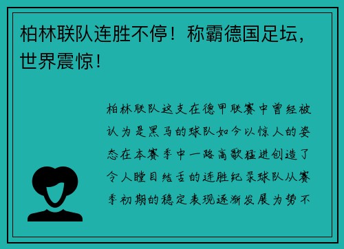 柏林联队连胜不停！称霸德国足坛，世界震惊！