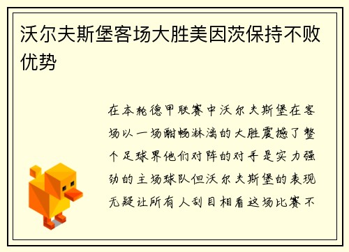 沃尔夫斯堡客场大胜美因茨保持不败优势