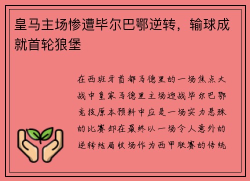 皇马主场惨遭毕尔巴鄂逆转，输球成就首轮狼堡