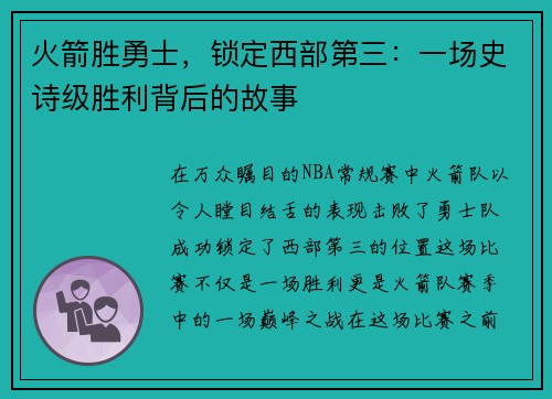 火箭胜勇士，锁定西部第三：一场史诗级胜利背后的故事