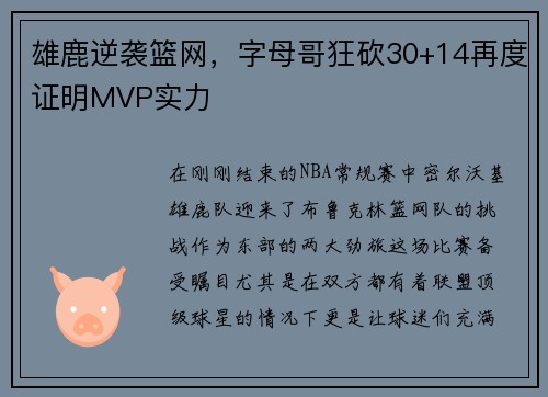 雄鹿逆袭篮网，字母哥狂砍30+14再度证明MVP实力