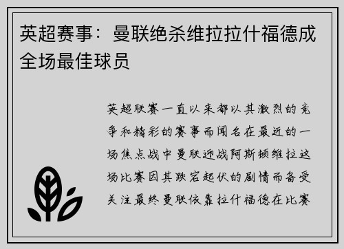 英超赛事：曼联绝杀维拉拉什福德成全场最佳球员