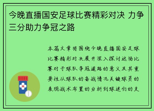 今晚直播国安足球比赛精彩对决 力争三分助力争冠之路