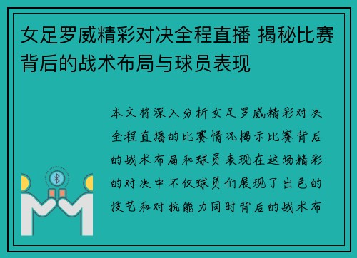 女足罗威精彩对决全程直播 揭秘比赛背后的战术布局与球员表现