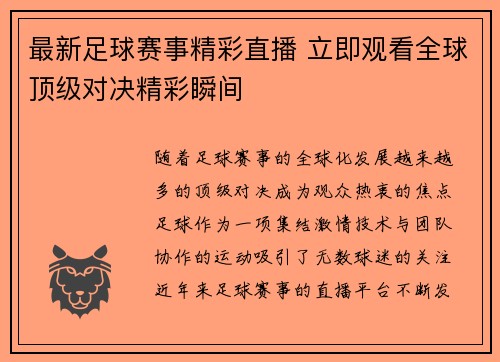 最新足球赛事精彩直播 立即观看全球顶级对决精彩瞬间