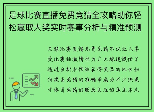 足球比赛直播免费竞猜全攻略助你轻松赢取大奖实时赛事分析与精准预测技巧分享